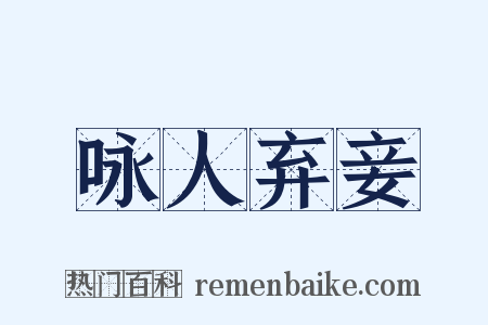 咏人弃妾是什么意思的图片